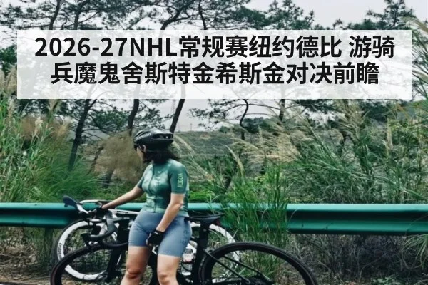 2026-27NHL常规赛纽约德比 游骑兵魔鬼舍斯特金希斯金对决前瞻